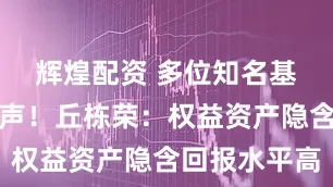辉煌配资 多位知名基金经理发声！丘栋荣：权益资产隐含回报水平高