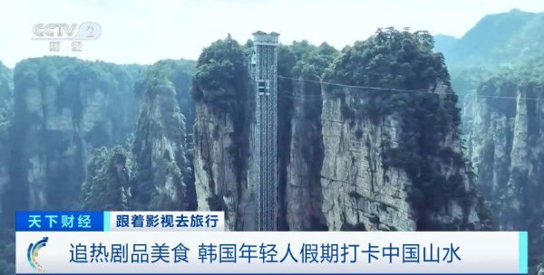 纯旭配资端 跟着影视去旅行 韩国年轻人假期爱上打卡中国山水