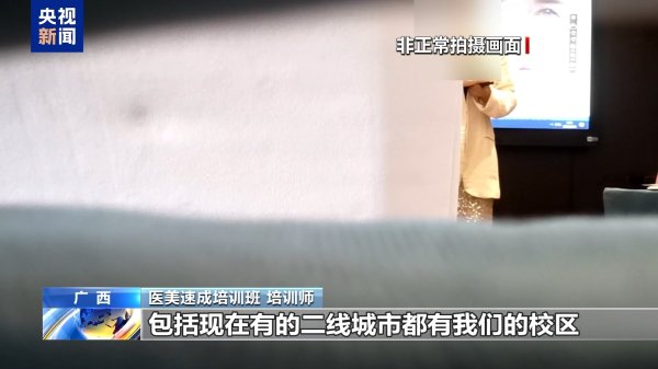 创同配资 “这个肉毒素真的假的”“你就当真的用”&#32;如此医美培训你敢信？