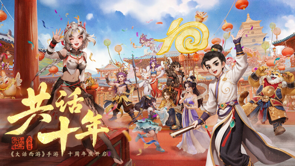 富途证券 大话西游手游十周年大服福利活动攻略 共话十年怎么瓜分红包仙玉