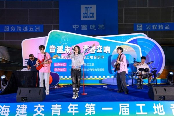 股鑫所 上海建交青年第一届工地音乐节举办