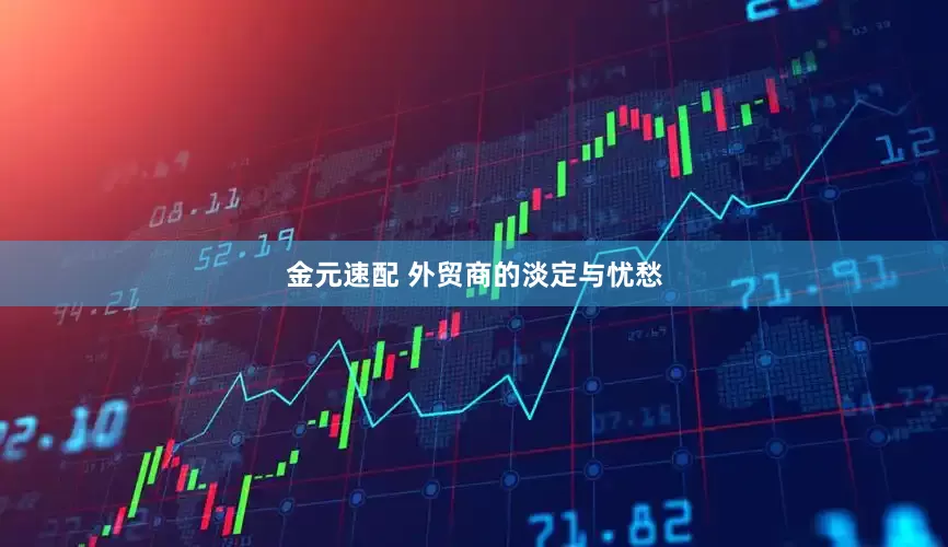 金元速配 外贸商的淡定与忧愁