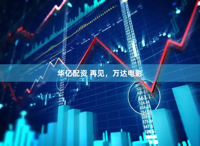 华亿配资 再见，万达电影