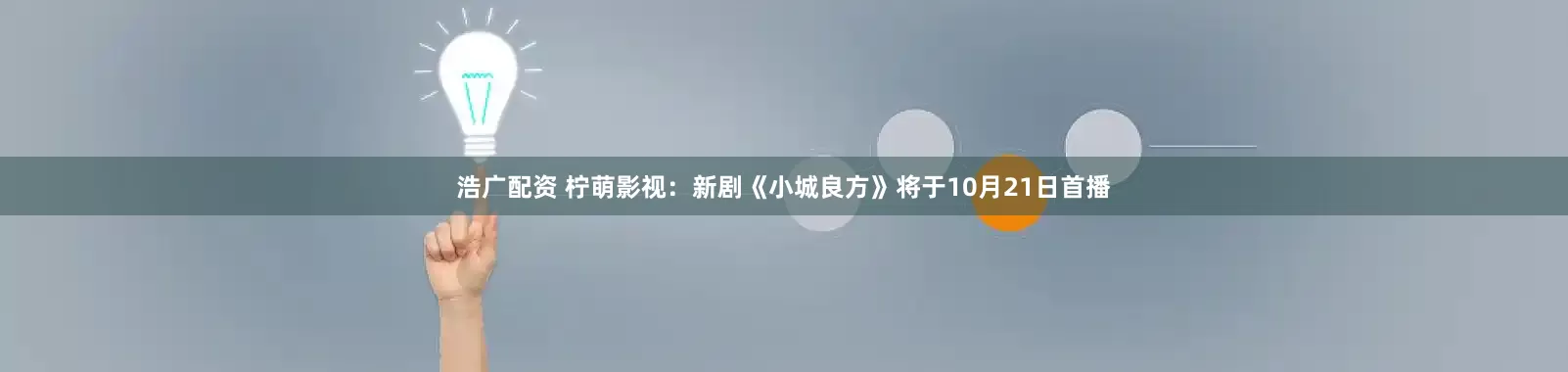 浩广配资 柠萌影视：新剧《小城良方》将于10月21日首播